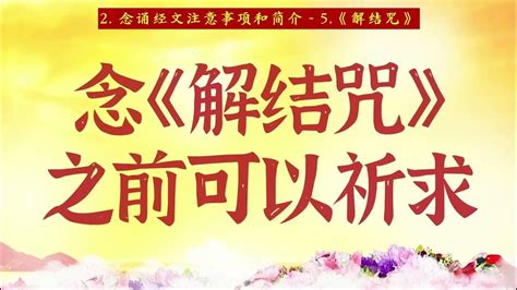 解結咒禁忌|【經文教誦】解結咒 (台語版)